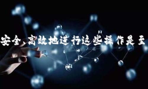 在处理任何涉及数字货币和区块链钱包的转账问题时，确保您了解如何安全、高效地进行这些操作是至关重要的。以下是关于如何从Tokenim平台转出资金的一些指导和说明。

如何将Tokenim中的资金安全转出？