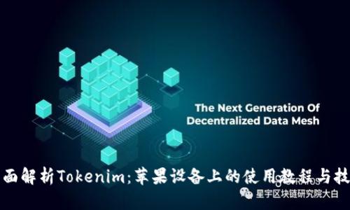 全面解析Tokenim：苹果设备上的使用教程与技巧