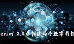 如何在Tokenim 2.0中创建两个数字钱包：详细指南