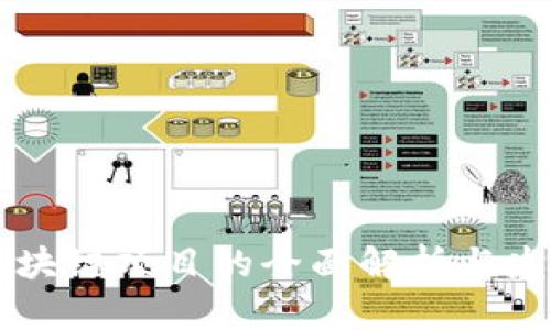 阳泉区块链项目的全面解析与发展潜力