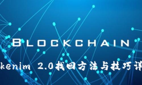 Tokenim 2.0找回方法与技巧详解