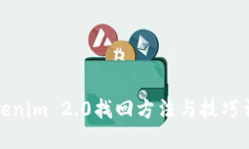 Tokenim 2.0找回方法与技巧详解