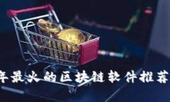 2023年最火的区块链软件推荐与分析