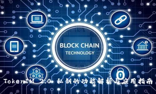 TokenIM 2.0 私钥的功能解析与应用指南