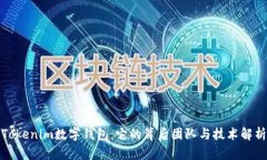Tokenim数字钱包：它的背后团队与技术解析