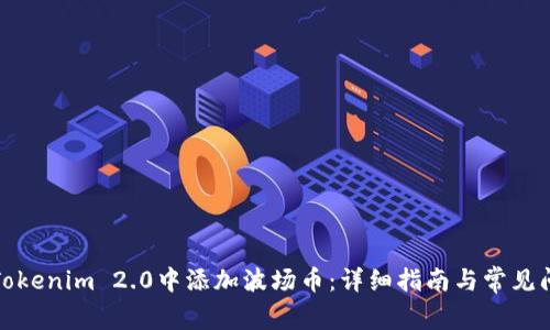 如何在Tokenim 2.0中添加波场币：详细指南与常见问题解答