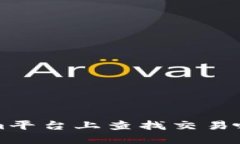 如何在Tokenim平台上查找交易哈希的详细指南