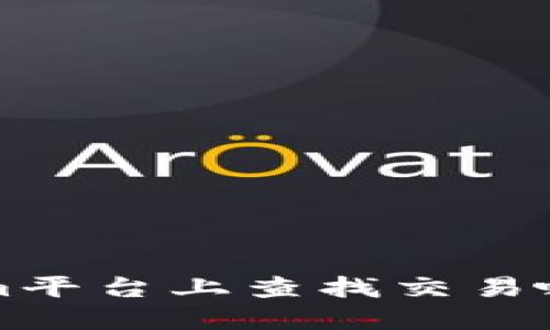 如何在Tokenim平台上查找交易哈希的详细指南