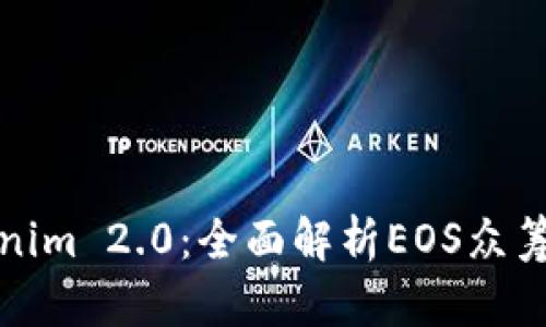 Tokenim 2.0：全面解析EOS众筹教程