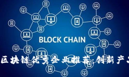 2023年广州区块链优秀企业推荐：创新产品与应用全景