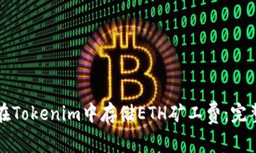 如何在Tokenim中存储ETH矿工费：完整指南