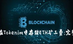 如何在Tokenim中存储ETH矿工费：完整指南