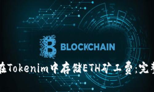 如何在Tokenim中存储ETH矿工费：完整指南