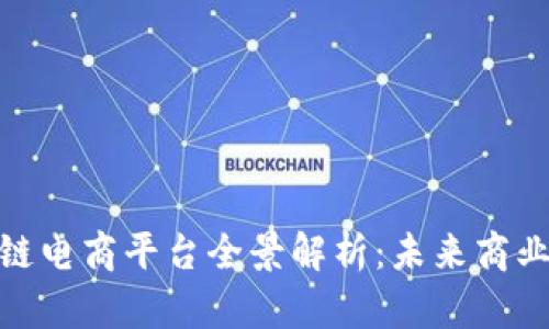 海南区块链电商平台全景解析：未来商业的新机遇