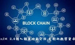 TokenIM 2.0转入转出功能介绍：支持的数字货币种类