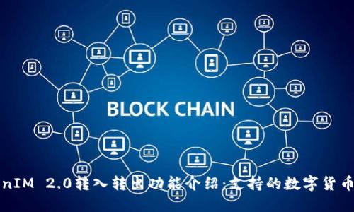 TokenIM 2.0转入转出功能介绍：支持的数字货币种类