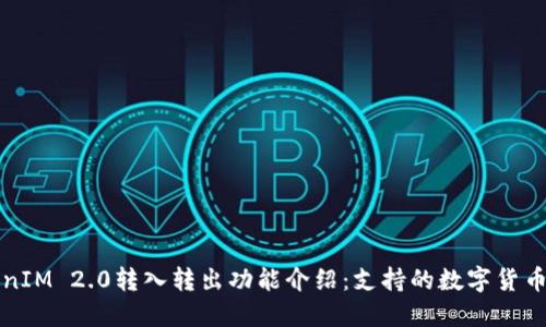 TokenIM 2.0转入转出功能介绍：支持的数字货币种类