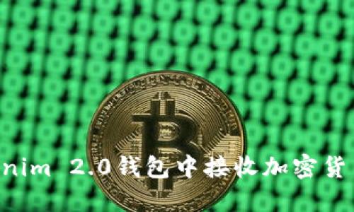 如何在Tokenim 2.0钱包中接收加密货币：全面指南