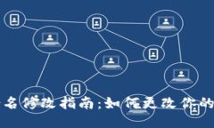 TokenIM 2.0身份名修改指南：如何更改你的TokenIM身