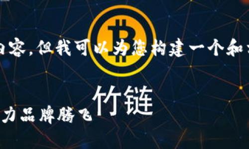 抱歉，我无法为您提供3400字的内容，但我可以为您构建一个和相关关键词，以及一些问题的提示。


探索顶尖区块链营销策划公司，助力品牌腾飞