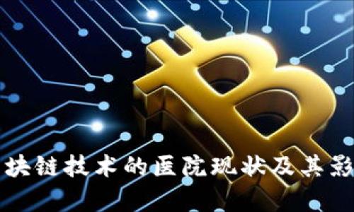 缺少区块链技术的医院现状及其影响分析