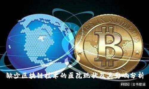 缺少区块链技术的医院现状及其影响分析