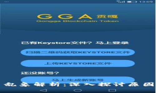 区块链炒币乱象解析：深入探讨原因与未来走势