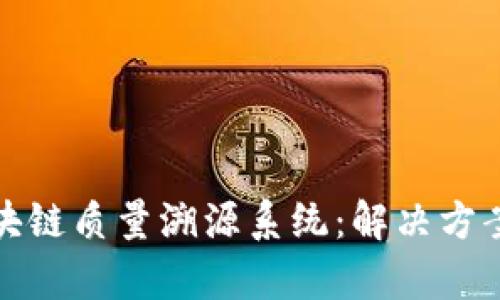 全面解析区块链质量溯源系统：解决方案与实际案例