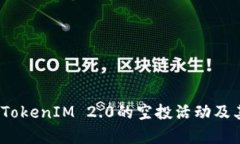 深入解析TokenIM 2.0的空投活动及其潜在价值
