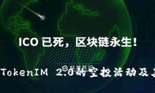  深入解析TokenIM 2.0的空投活动及其潜在价值