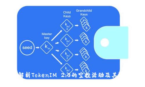  深入解析TokenIM 2.0的空投活动及其潜在价值