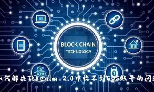 如何解决Tokenim 2.0中收不到EOS账号的问题