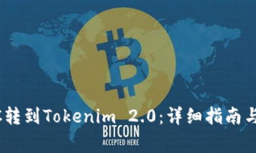 如何将OTCBTC转到Tokenim 2.0：详细指南与常见问题解答