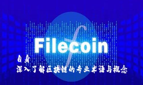 自身  
深入了解区块链的专业术语与概念