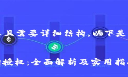 由于内容长度较长且需要详细结构，以下是部分内容的示例...

:
Tokenim 2.0查询授权：全面解析及实用指南