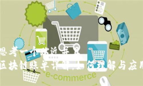 思考一个贴近并且  
区块链账单详解：如何理解与应用