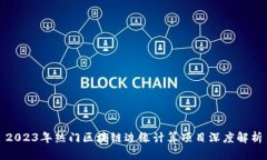 2023年热门区块链边缘计算项目深度解析