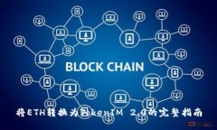 将ETH转换为TokenIM 2.0的完整指南