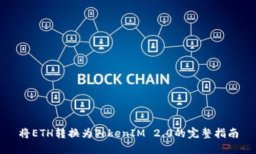将ETH转换为TokenIM 2.0的完整指南