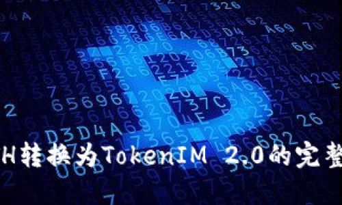 将ETH转换为TokenIM 2.0的完整指南