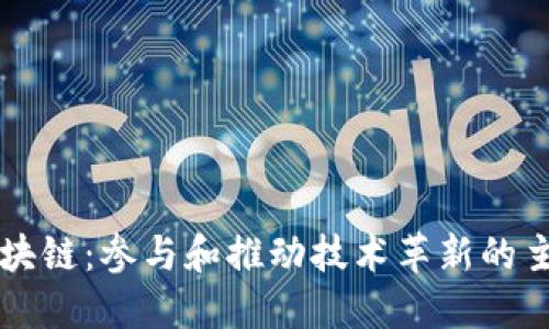 蚂蚁区块链：参与和推动技术革新的主要公司