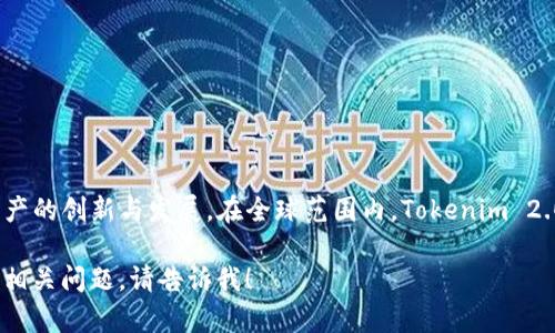 Tokenim 2.0 是一家来自中国的公司，专注于区块链技术和数字资产的创新与发展。在全球范围内，Tokenim 2.0 通过其先进的技术和服务，推动了区块链技术在各行各业的应用。

如果您需要更详细的信息，比如该公司的主营业务、发展背景或其他相关问题，请告诉我！