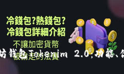 全面解析以太坊钱包Tokenim 2.0：功能、优势及使用指南