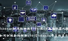 Tokenim如何处理假USDT（假U）及其潜在风险如何识