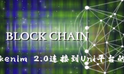 如何将Tokenim 2.0连接到Uni平台的详细指南