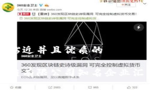 思考一个贴近并且优质的

美国区块链有限公司知名企业汇总与分析