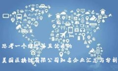 思考一个贴近并且优质的美国区块链有限公司知