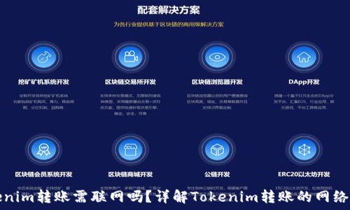   
Tokenim转账需联网吗？详解Tokenim转账的网络要求