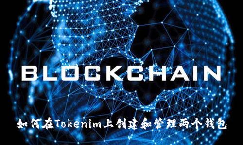 如何在Tokenim上创建和管理两个钱包
