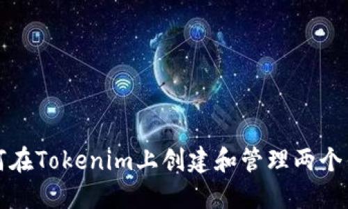 如何在Tokenim上创建和管理两个钱包